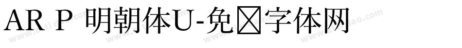 AR P 明朝体U字体转换